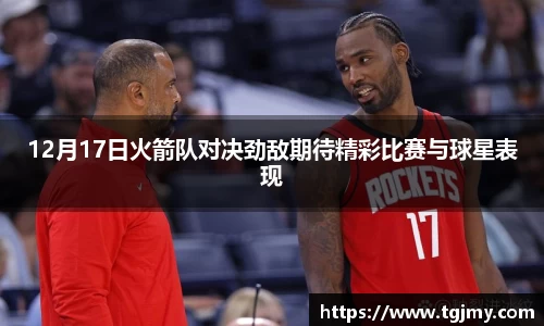 12月17日火箭队对决劲敌期待精彩比赛与球星表现