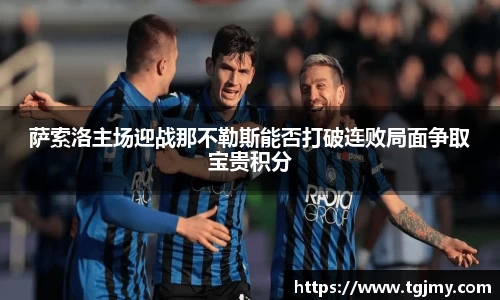 萨索洛主场迎战那不勒斯能否打破连败局面争取宝贵积分