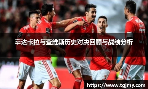 辛达卡拉与查维斯历史对决回顾与战绩分析