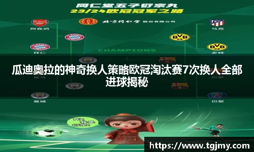 瓜迪奥拉的神奇换人策略欧冠淘汰赛7次换人全部进球揭秘
