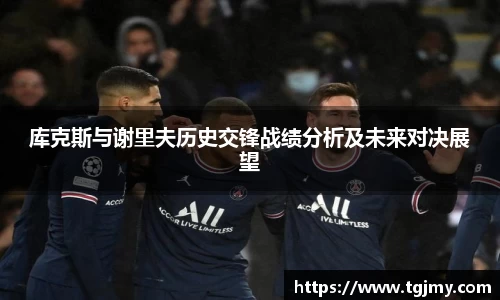 库克斯与谢里夫历史交锋战绩分析及未来对决展望