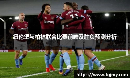 纽伦堡与柏林联合比赛前瞻及胜负预测分析