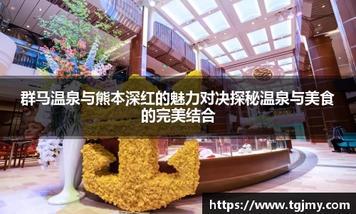 群马温泉与熊本深红的魅力对决探秘温泉与美食的完美结合