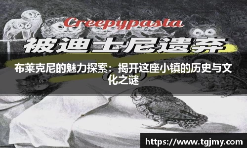 布莱克尼的魅力探索：揭开这座小镇的历史与文化之谜