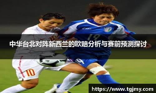 中华台北对阵新西兰的欧赔分析与赛前预测探讨