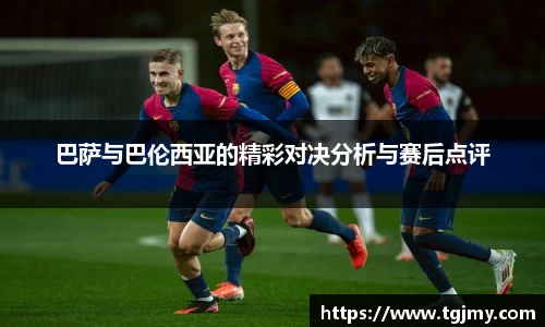 巴萨与巴伦西亚的精彩对决分析与赛后点评