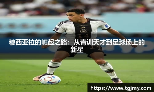 穆西亚拉的崛起之路：从青训天才到足球场上的新星