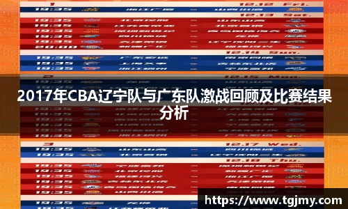 2017年CBA辽宁队与广东队激战回顾及比赛结果分析