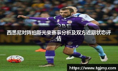 西悉尼对阵珀斯光荣赛事分析及双方近期状态评估