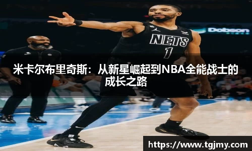 米卡尔布里奇斯：从新星崛起到NBA全能战士的成长之路